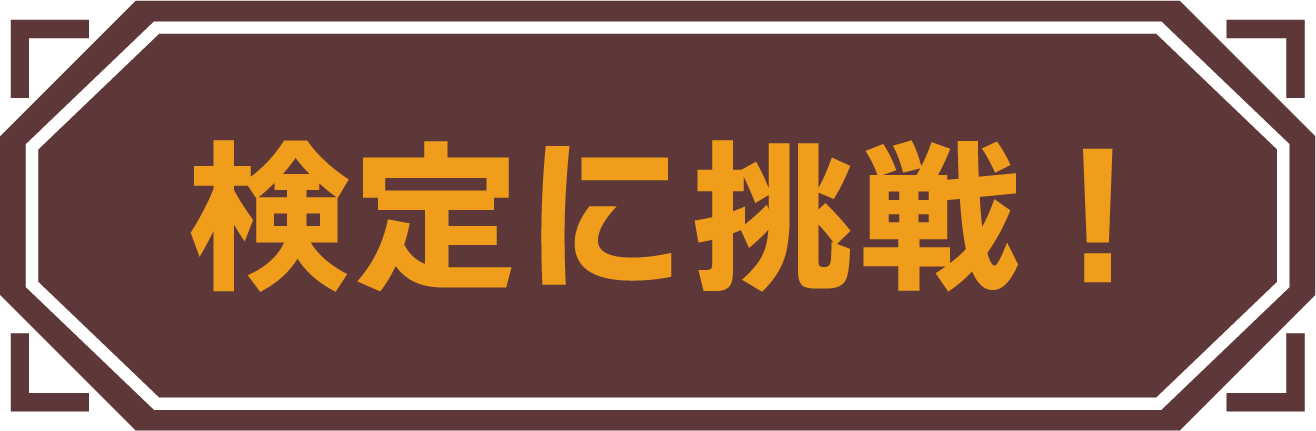 検定に挑戦