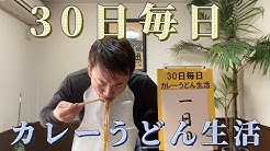 YouTubeスタート！日本カレーうどん協会公式チャンネル