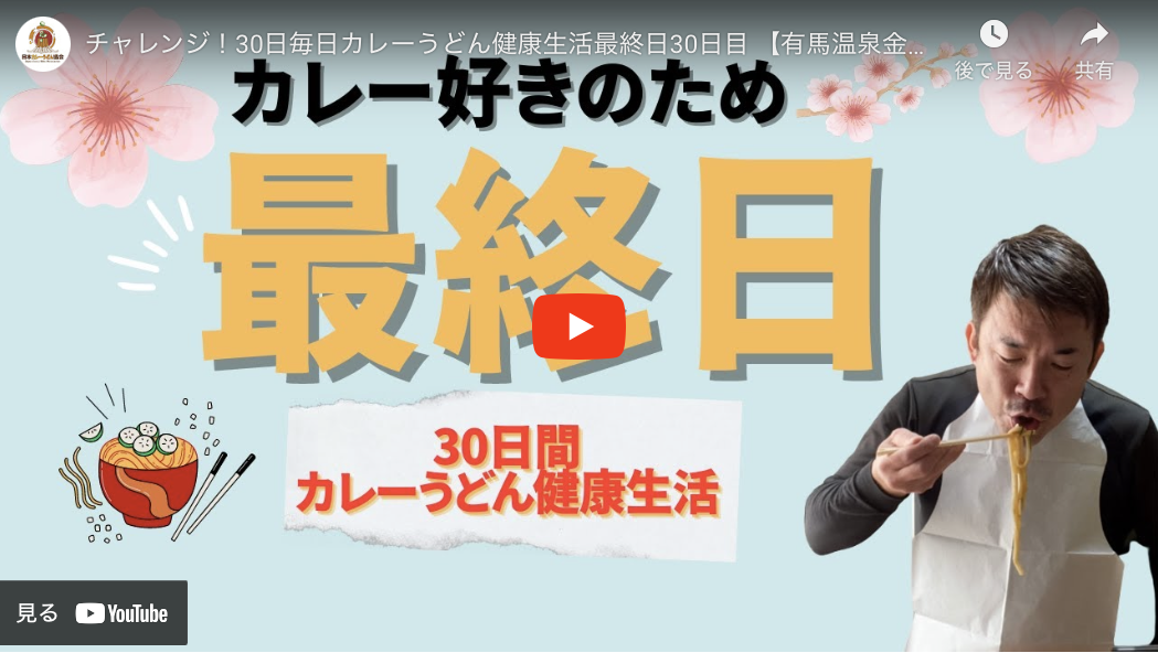 日本カレーうどん協会　カレーうどんTV　最終日30日目