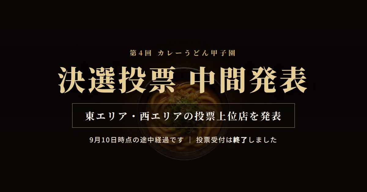 第4回カレーうどん甲子園 決選投票 中間発表（9月10日時点・投票受付は終了しました）