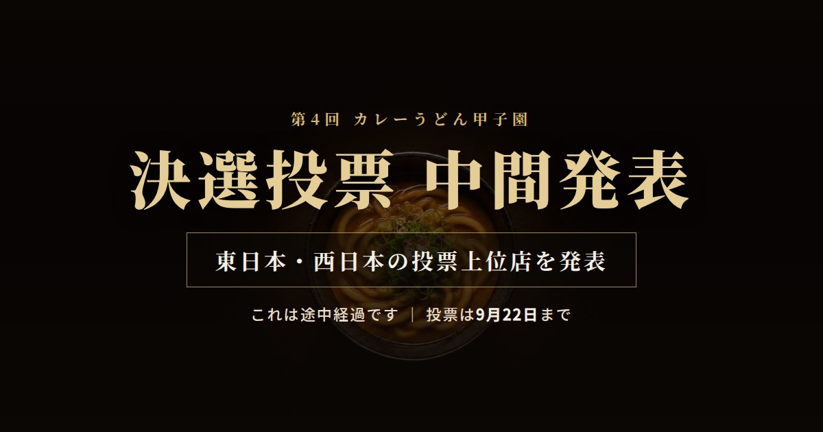 第4回カレーうどん甲子園 決選投票 中間発表（投票は9月22日まで）